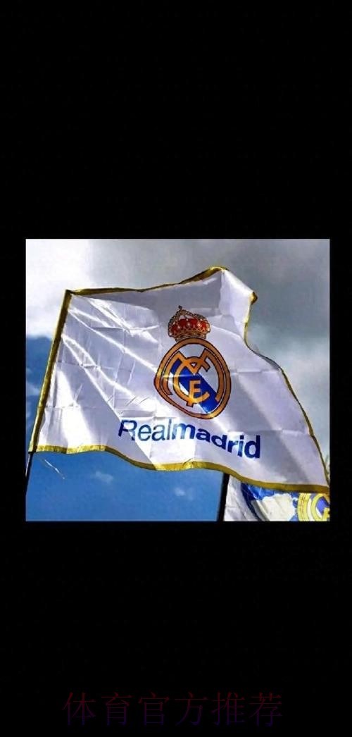 马卡：皇马成历史第一支营收超10亿欧元的俱乐部