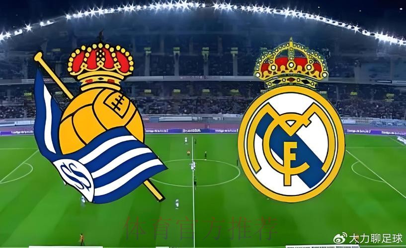 西甲前瞻：皇家马德里 VS 皇家社会