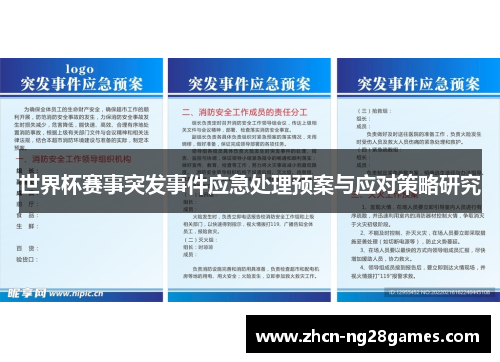 世界杯赛事突发事件应急处理预案与应对策略研究