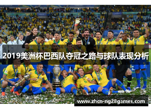 2019美洲杯巴西队夺冠之路与球队表现分析