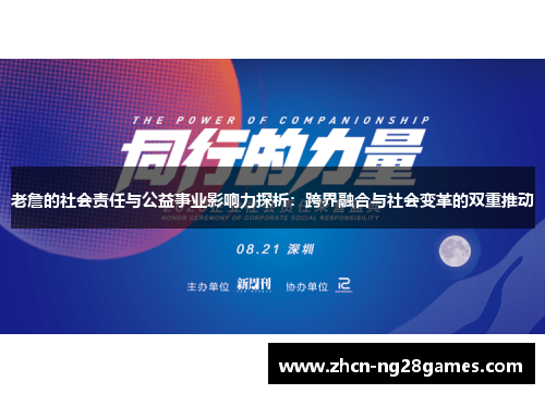 老詹的社会责任与公益事业影响力探析：跨界融合与社会变革的双重推动