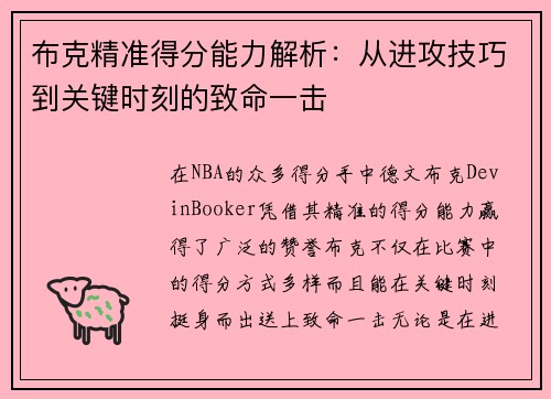 布克精准得分能力解析：从进攻技巧到关键时刻的致命一击