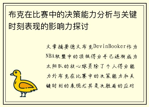 布克在比赛中的决策能力分析与关键时刻表现的影响力探讨