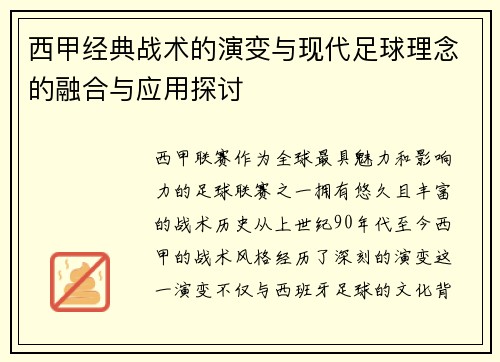 西甲经典战术的演变与现代足球理念的融合与应用探讨
