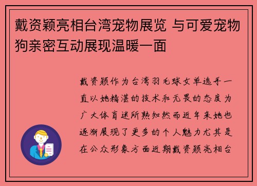 戴资颖亮相台湾宠物展览 与可爱宠物狗亲密互动展现温暖一面