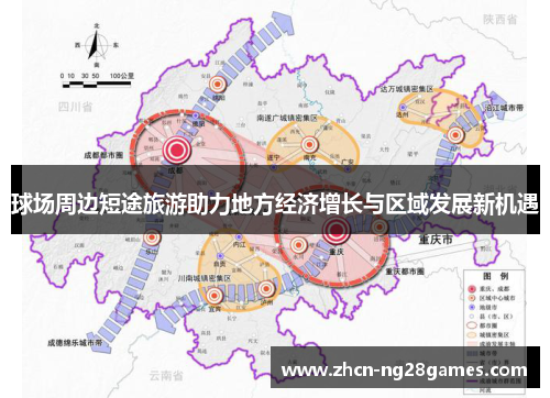 球场周边短途旅游助力地方经济增长与区域发展新机遇