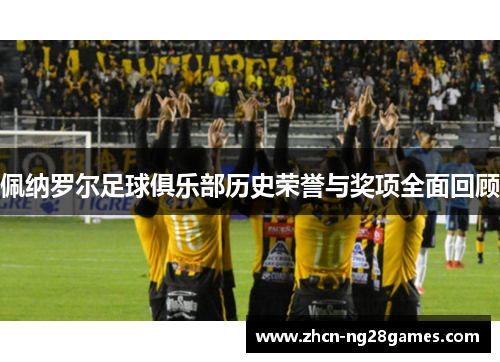 佩纳罗尔足球俱乐部历史荣誉与奖项全面回顾