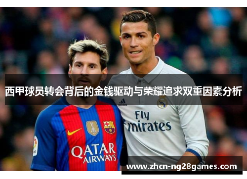 西甲球员转会背后的金钱驱动与荣耀追求双重因素分析
