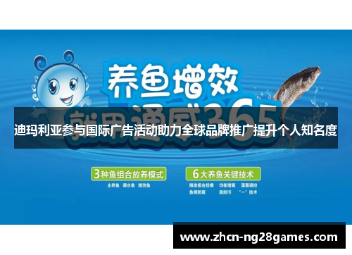 迪玛利亚参与国际广告活动助力全球品牌推广提升个人知名度