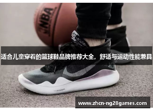 适合儿童穿着的篮球鞋品牌推荐大全，舒适与运动性能兼具