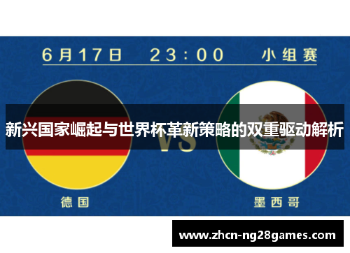 新兴国家崛起与世界杯革新策略的双重驱动解析