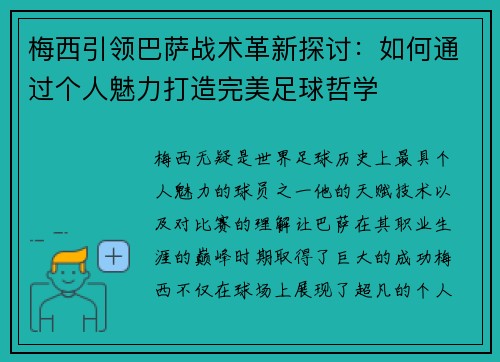 梅西引领巴萨战术革新探讨：如何通过个人魅力打造完美足球哲学