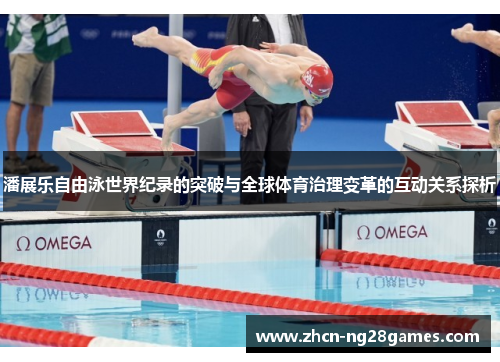 潘展乐自由泳世界纪录的突破与全球体育治理变革的互动关系探析