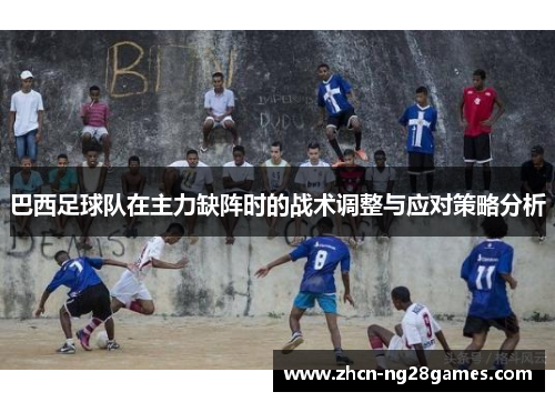 巴西足球队在主力缺阵时的战术调整与应对策略分析