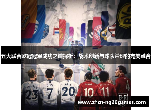 五大联赛欧冠冠军成功之道探析：战术创新与球队管理的完美融合