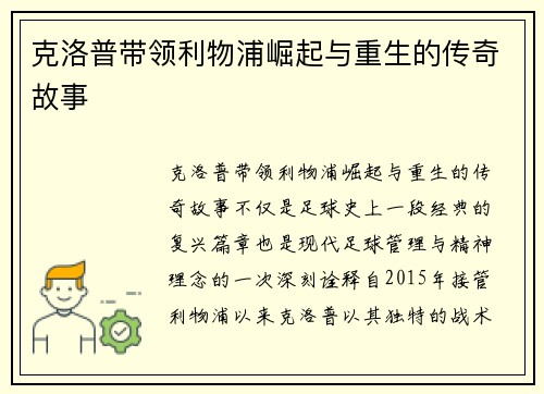 克洛普带领利物浦崛起与重生的传奇故事