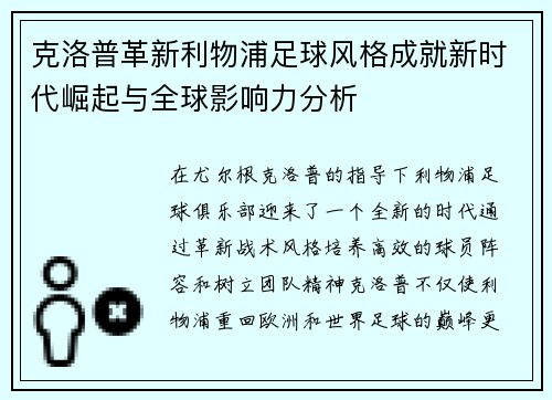 克洛普革新利物浦足球风格成就新时代崛起与全球影响力分析