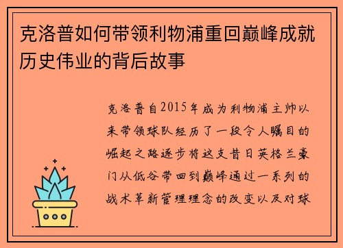 克洛普如何带领利物浦重回巅峰成就历史伟业的背后故事