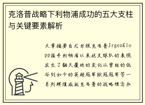 克洛普战略下利物浦成功的五大支柱与关键要素解析