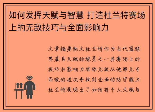 如何发挥天赋与智慧 打造杜兰特赛场上的无敌技巧与全面影响力