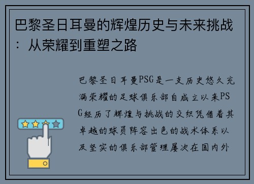 巴黎圣日耳曼的辉煌历史与未来挑战：从荣耀到重塑之路