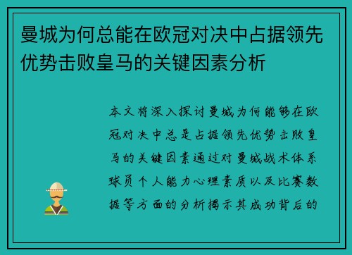 曼城为何总能在欧冠对决中占据领先优势击败皇马的关键因素分析