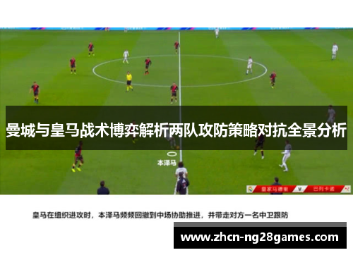 曼城与皇马战术博弈解析两队攻防策略对抗全景分析