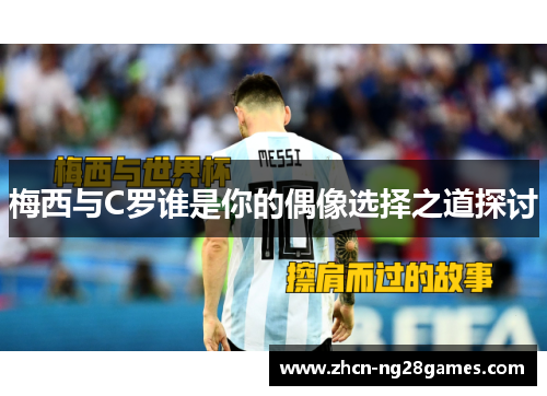 梅西与C罗谁是你的偶像选择之道探讨