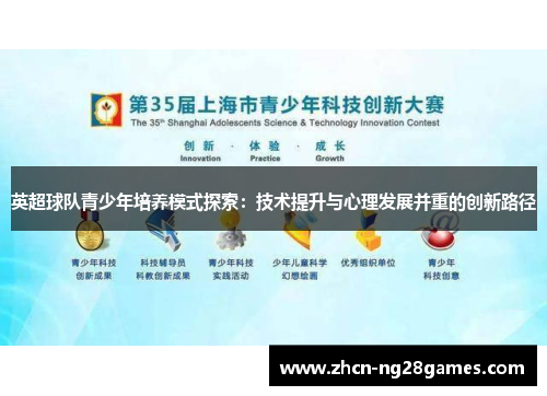 英超球队青少年培养模式探索：技术提升与心理发展并重的创新路径