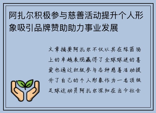 阿扎尔积极参与慈善活动提升个人形象吸引品牌赞助助力事业发展