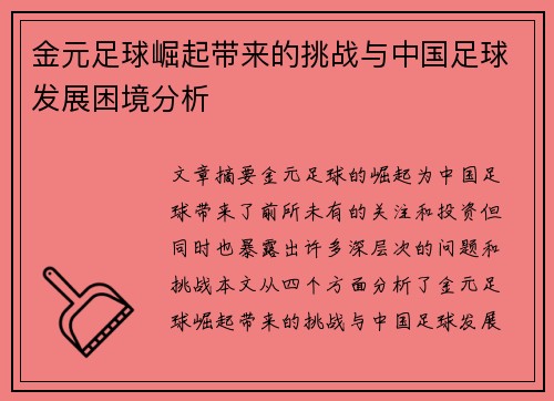 金元足球崛起带来的挑战与中国足球发展困境分析