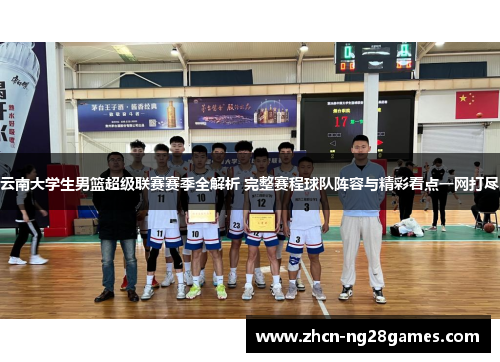 云南大学生男篮超级联赛赛季全解析 完整赛程球队阵容与精彩看点一网打尽