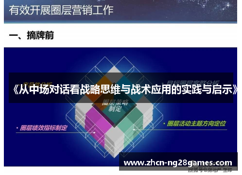 《从中场对话看战略思维与战术应用的实践与启示》