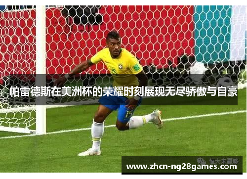 帕雷德斯在美洲杯的荣耀时刻展现无尽骄傲与自豪