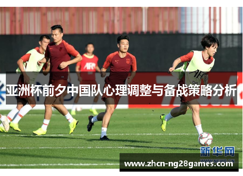 亚洲杯前夕中国队心理调整与备战策略分析