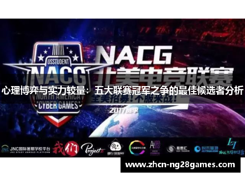 心理博弈与实力较量：五大联赛冠军之争的最佳候选者分析