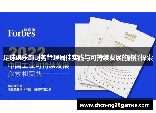 足球俱乐部财务管理最佳实践与可持续发展的路径探索