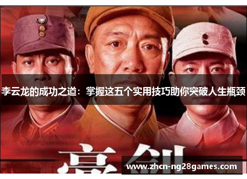 李云龙的成功之道：掌握这五个实用技巧助你突破人生瓶颈