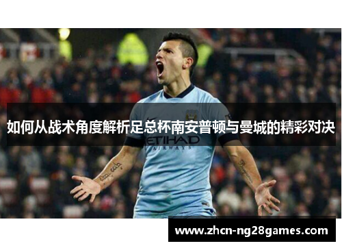 如何从战术角度解析足总杯南安普顿与曼城的精彩对决