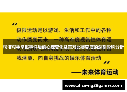 柯洁对手举报事件后的心理变化及其对比赛态度的深刻影响分析