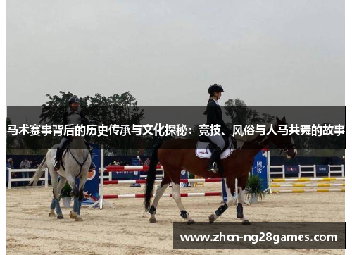 马术赛事背后的历史传承与文化探秘：竞技、风俗与人马共舞的故事