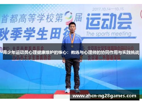 青少年运动员心理健康维护的核心：教练与心理师的协同作用与实践挑战
