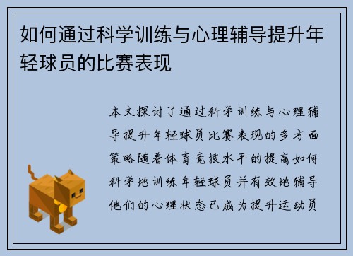 如何通过科学训练与心理辅导提升年轻球员的比赛表现