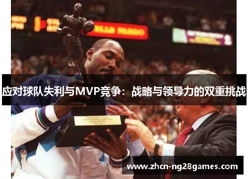 应对球队失利与MVP竞争：战略与领导力的双重挑战