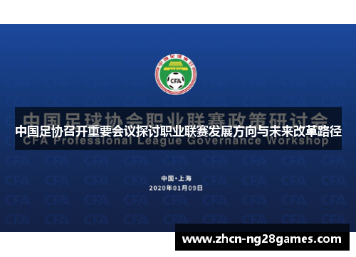 中国足协召开重要会议探讨职业联赛发展方向与未来改革路径