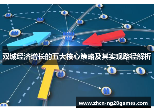 双城经济增长的五大核心策略及其实现路径解析