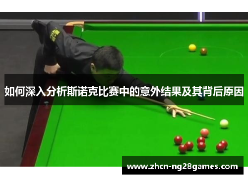 如何深入分析斯诺克比赛中的意外结果及其背后原因