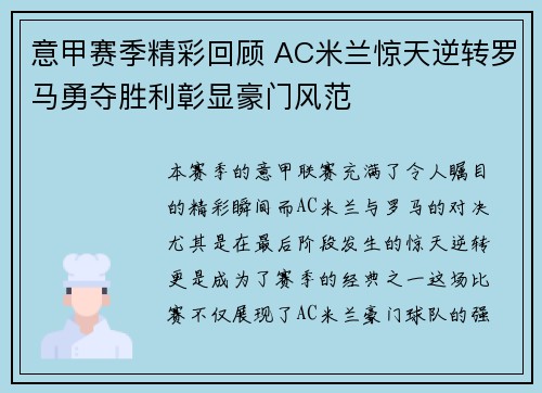 意甲赛季精彩回顾 AC米兰惊天逆转罗马勇夺胜利彰显豪门风范