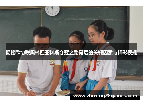 揭秘欧协联奥林匹亚科斯夺冠之路背后的关键因素与精彩表现