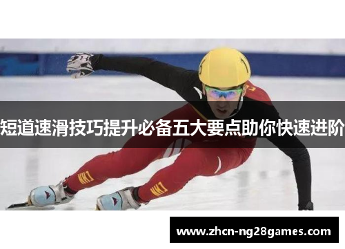 短道速滑技巧提升必备五大要点助你快速进阶